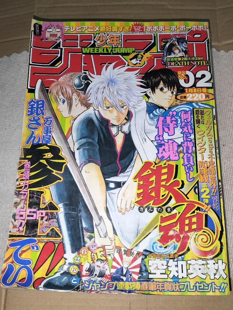 少年ジャンプ 2004年02号 銀魂連載開始号