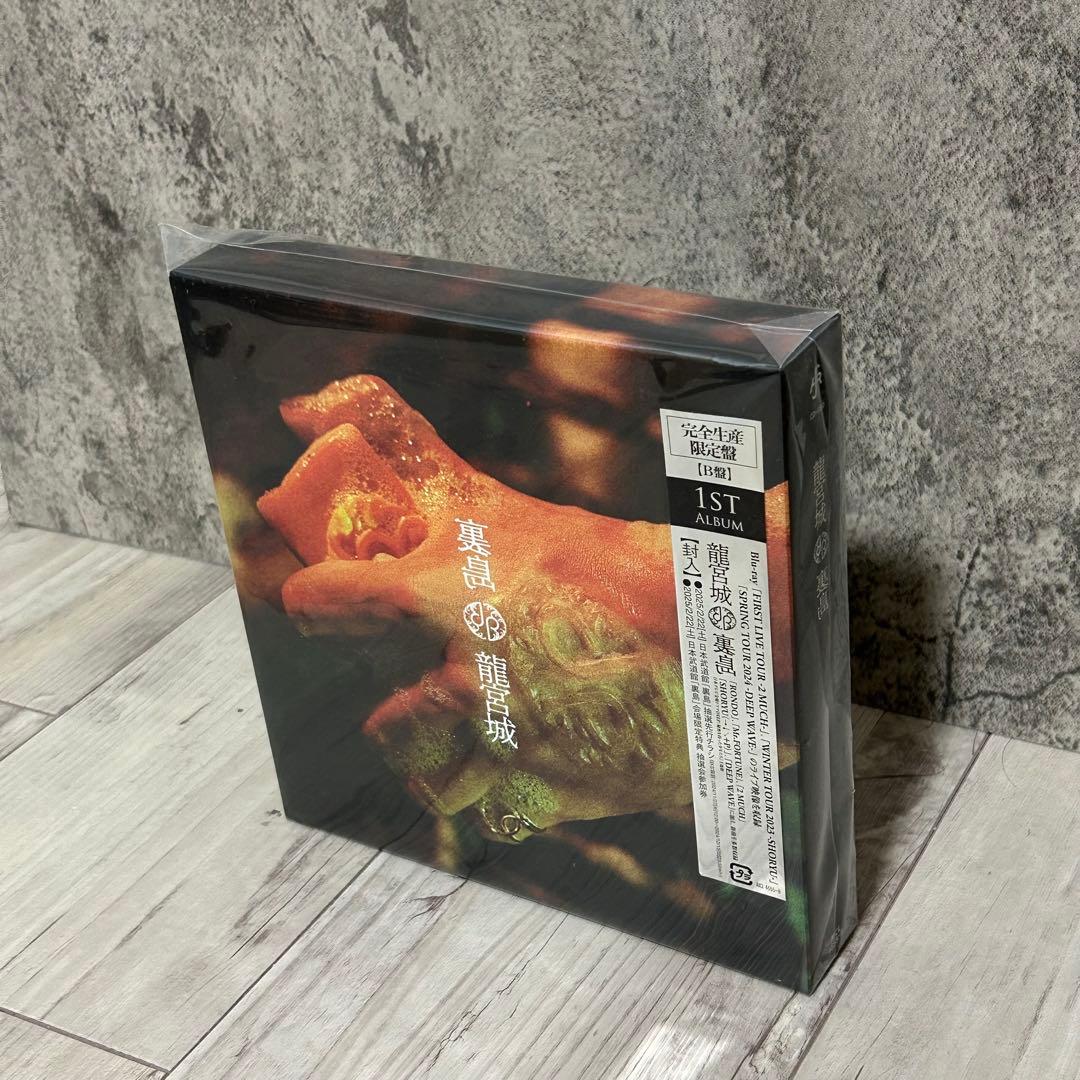 龍宮城 裏島 完全生産限定盤 初回B盤