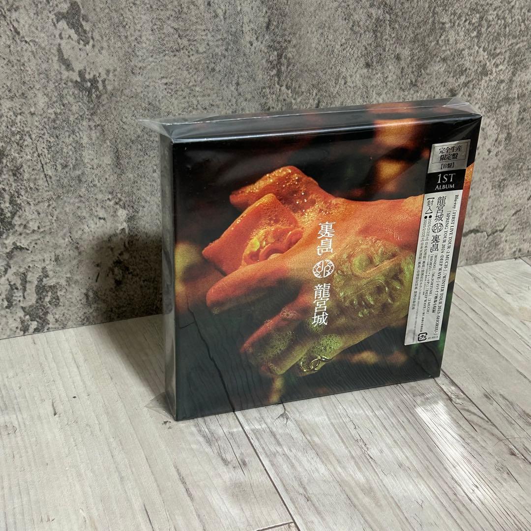 龍宮城 裏島 完全生産限定盤 初回B盤