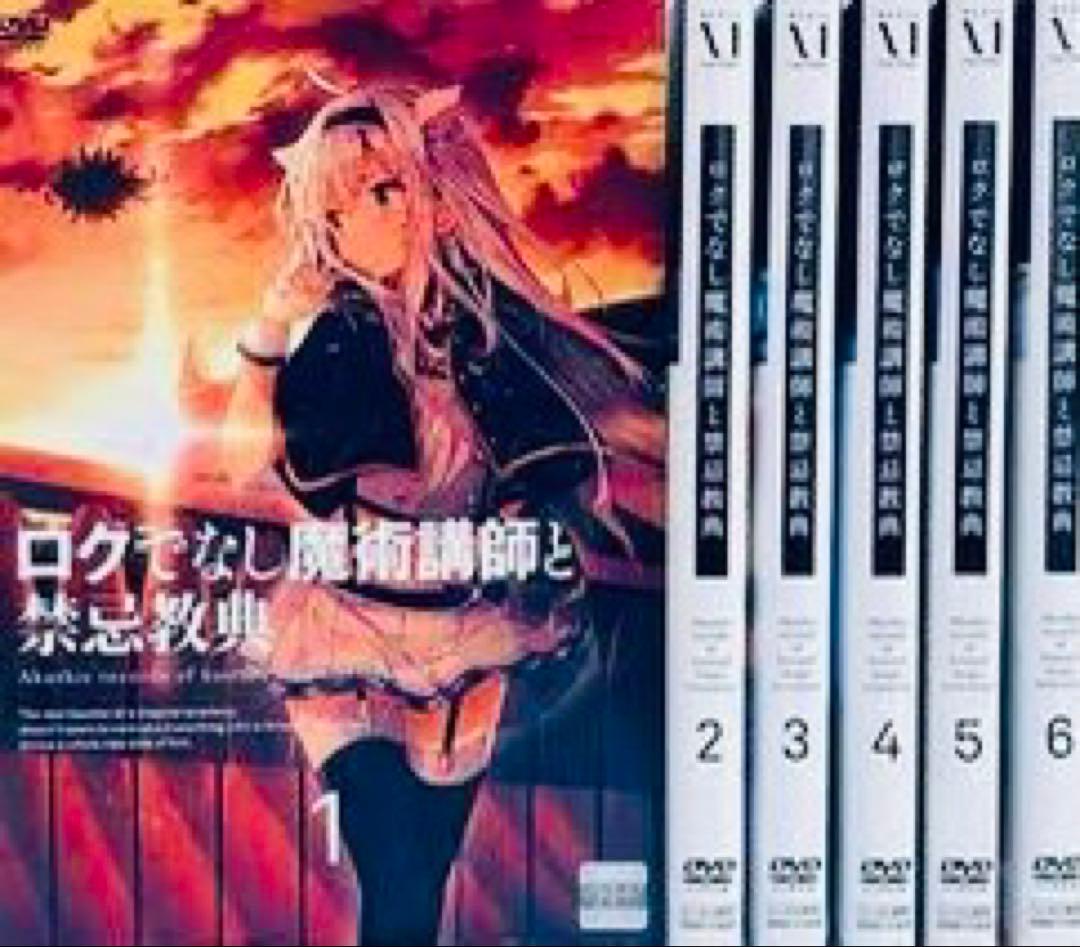 ロクでなし魔術講師と禁忌教典 アカシックレコード DVD全巻完結セット