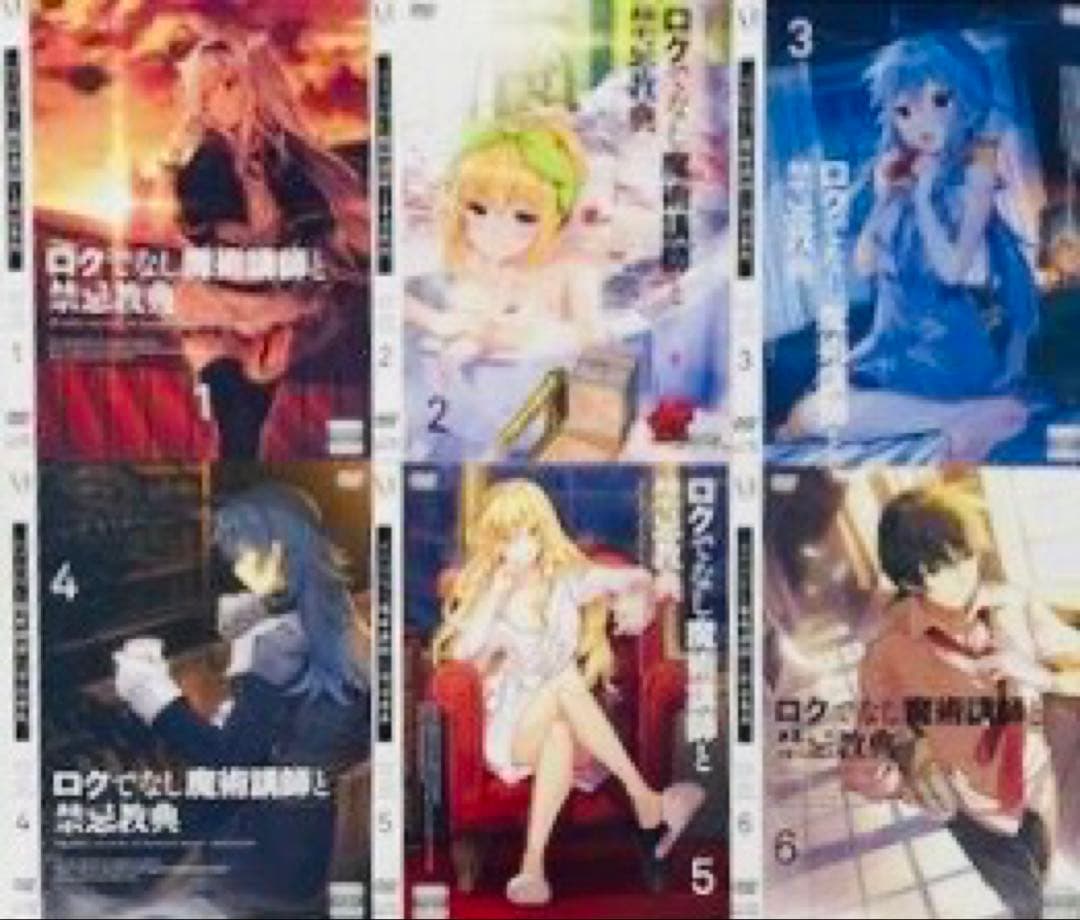 ロクでなし魔術講師と禁忌教典 アカシックレコード DVD全巻完結セット