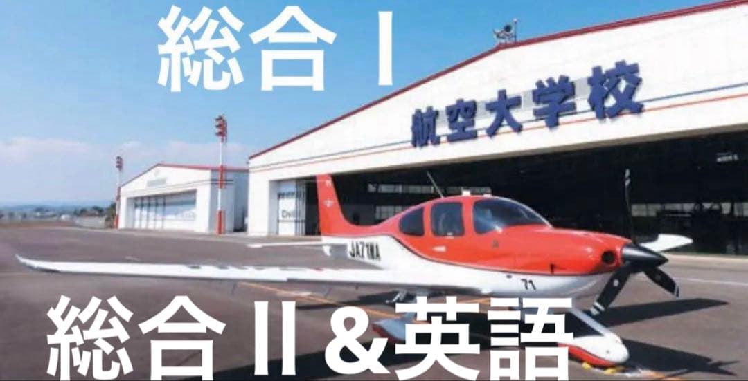 航空大学校　予備校テキスト