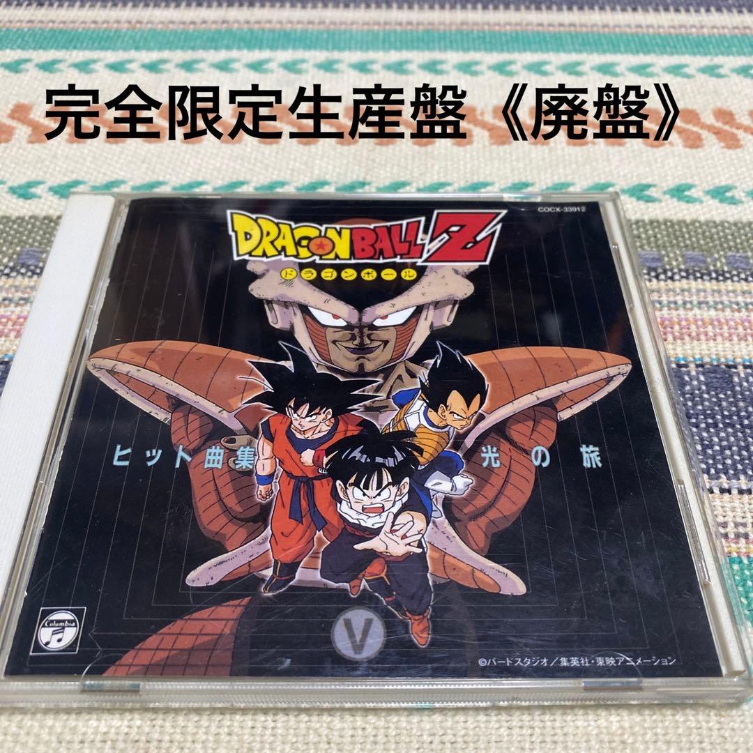 ドラゴンボールZ ヒット曲集5/光の旅《完全限定生産盤》廃盤