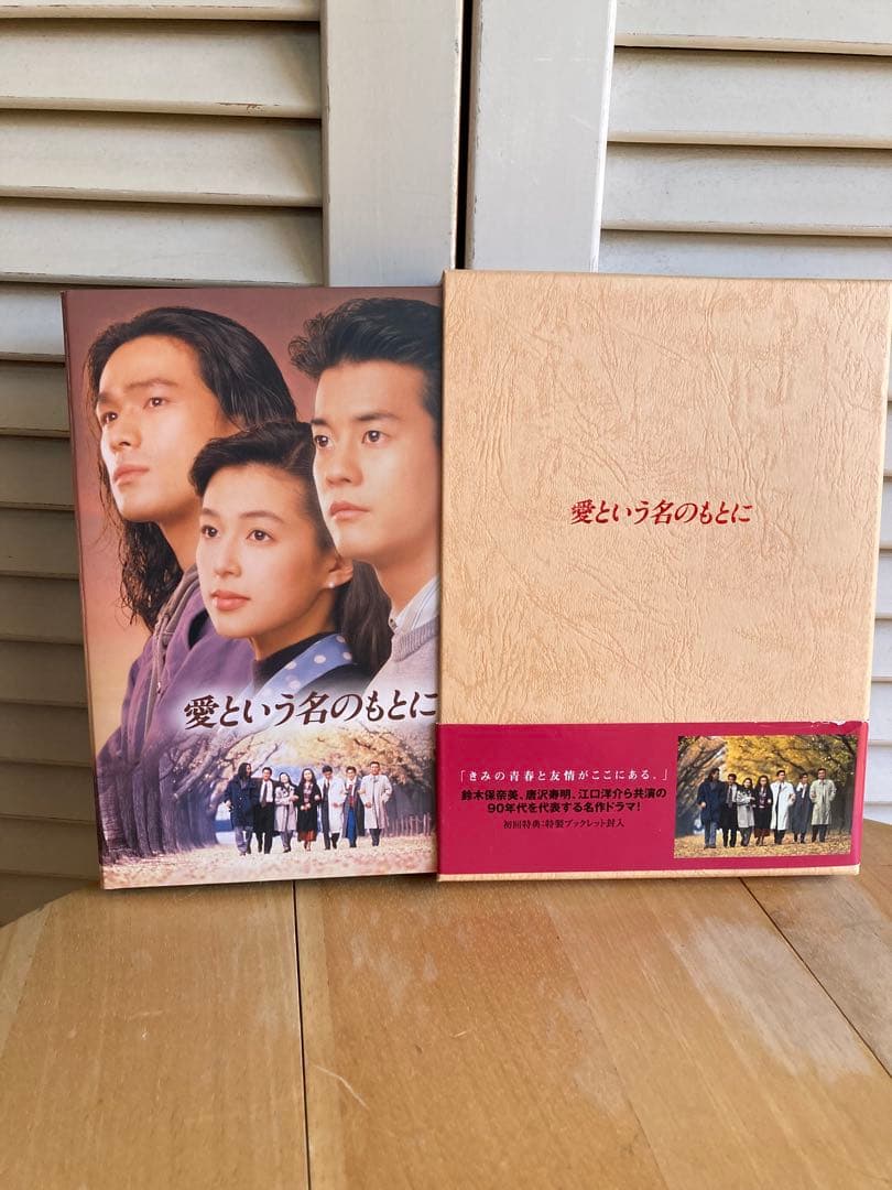 愛という名のもとに DVD