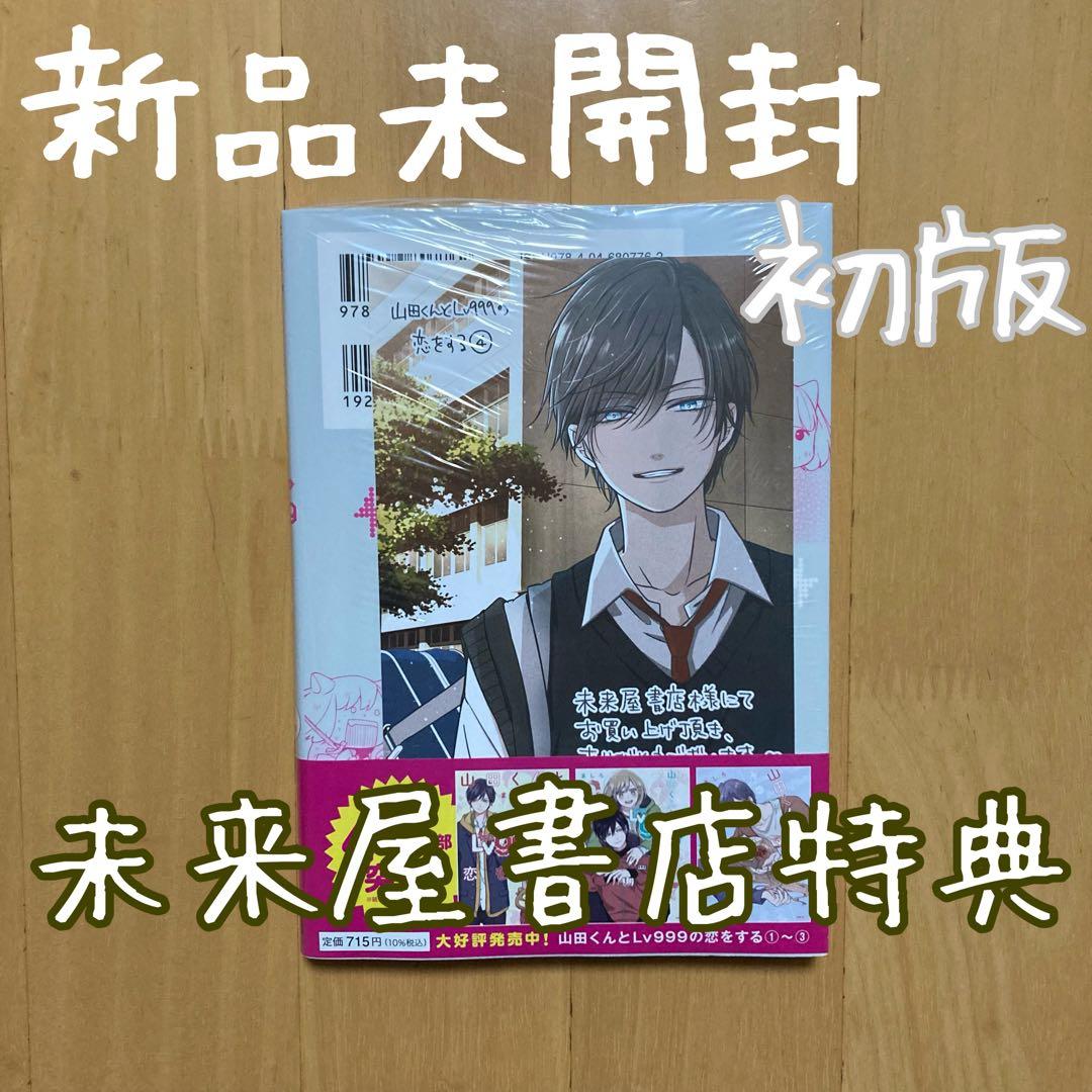 特典 初版 4巻 山田くんとLv999の恋をする イラストカード 未来屋書店 限