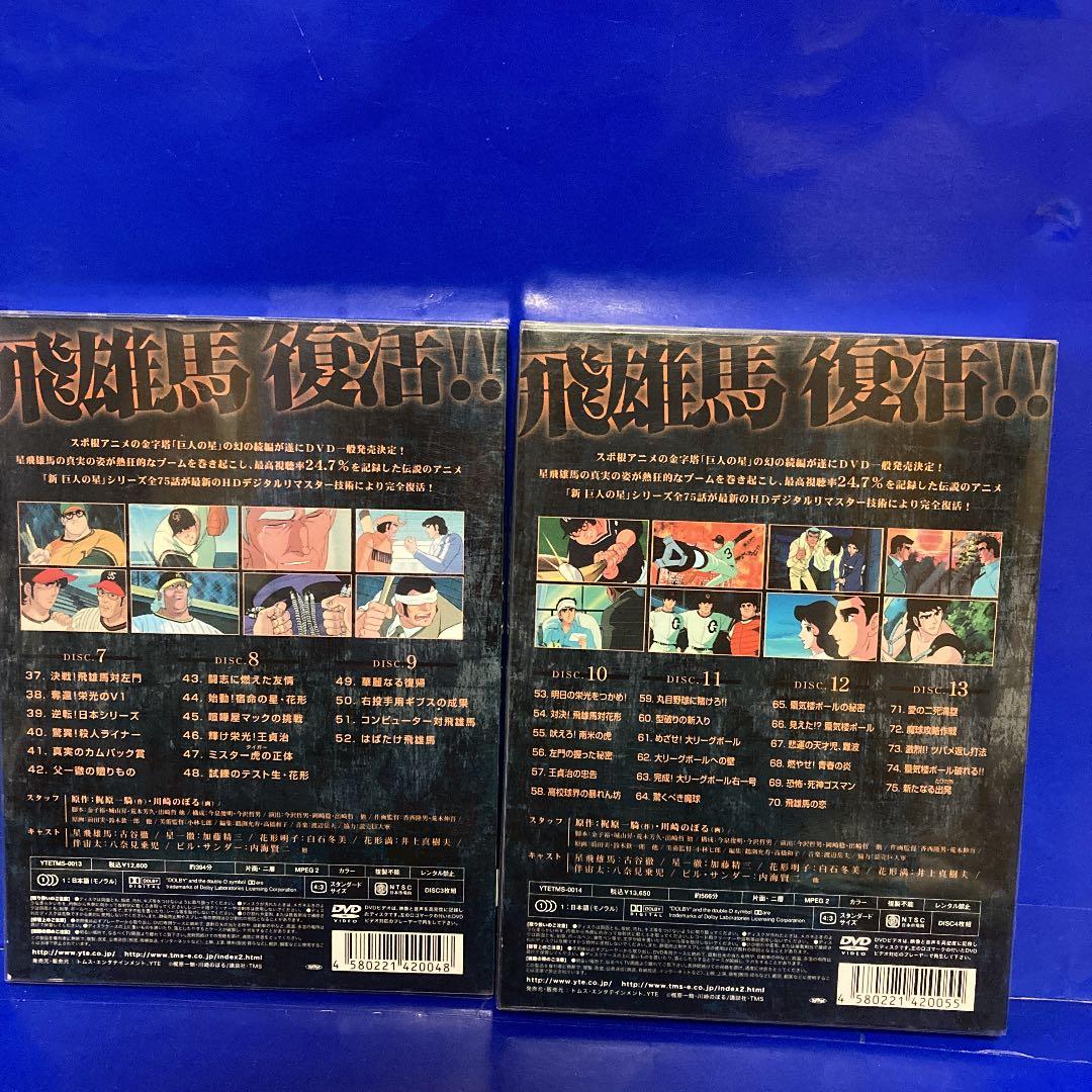 新 巨人の星 DVD-BOX 1～4