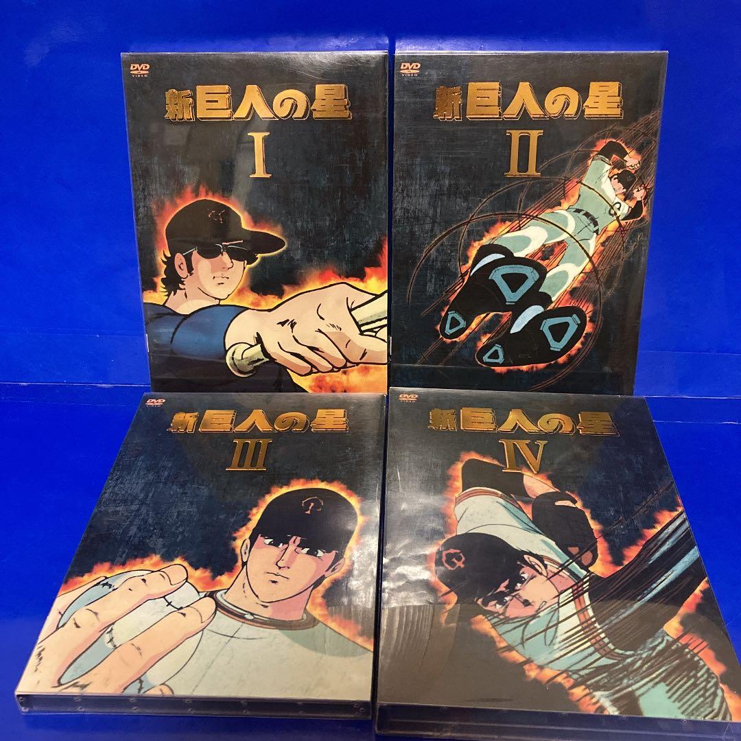 新 巨人の星 DVD-BOX 1～4