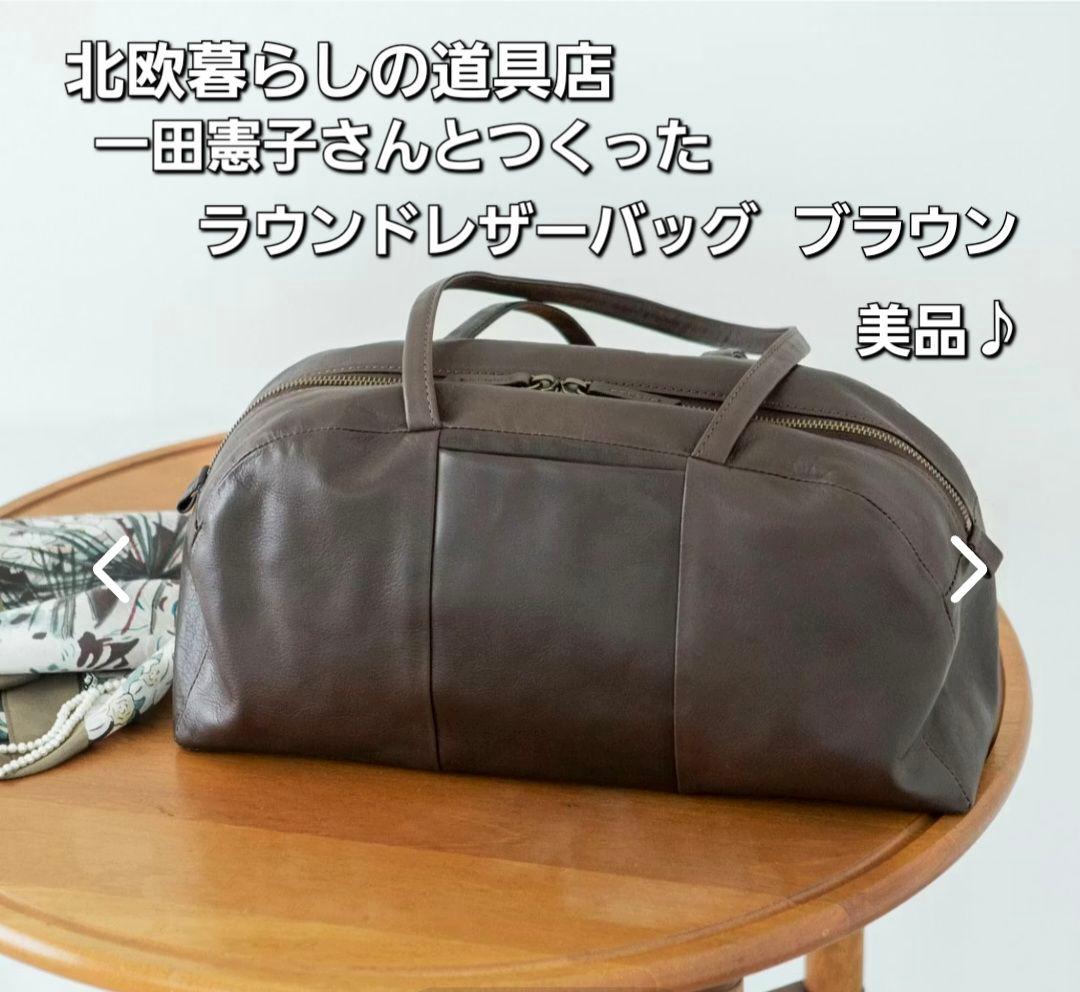 北欧暮らしの道具店　ラウンドレザーバッグ　ブラウン　美品