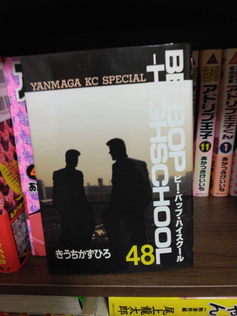 (初版)BE-BOP HIGHSCHOOL ビーバップハイスクール 48巻