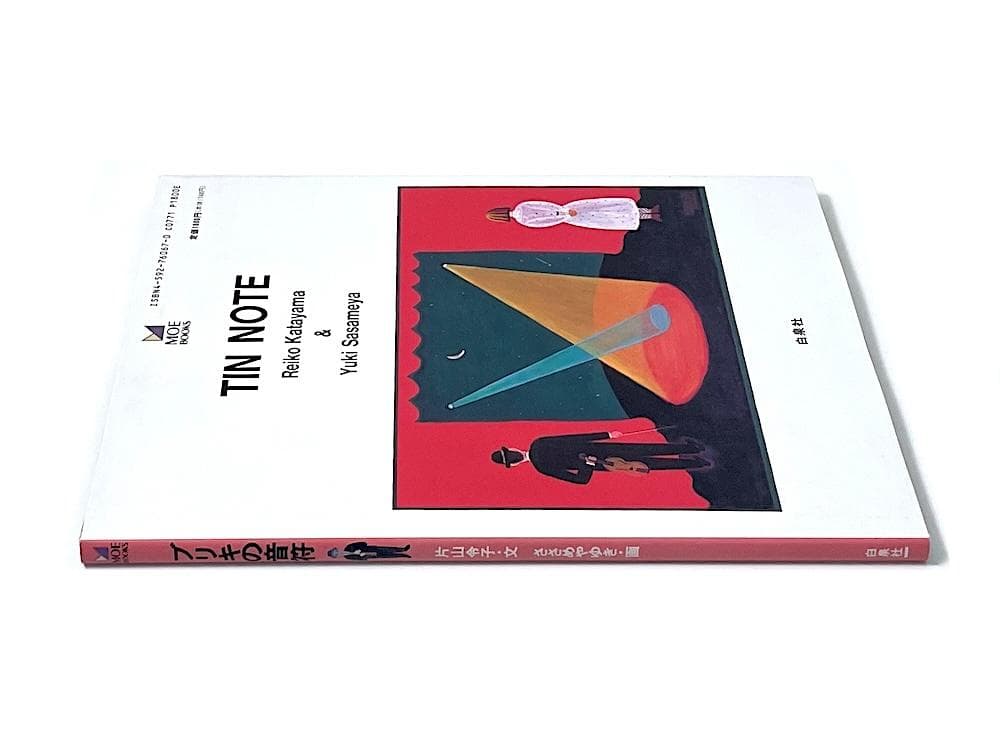 絶版 初版本 ブリキの音符 白泉社 片山令子・文 ささめやゆき・画