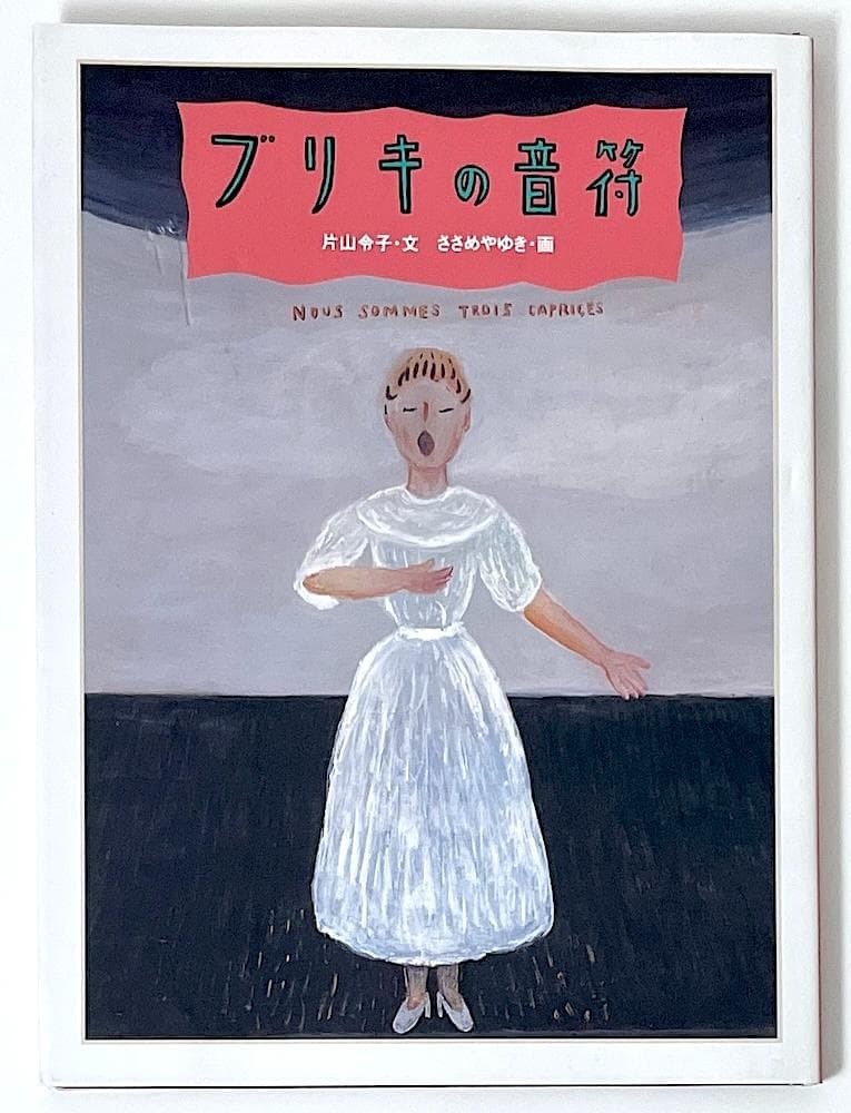 絶版 初版本 ブリキの音符 白泉社 片山令子・文 ささめやゆき・画