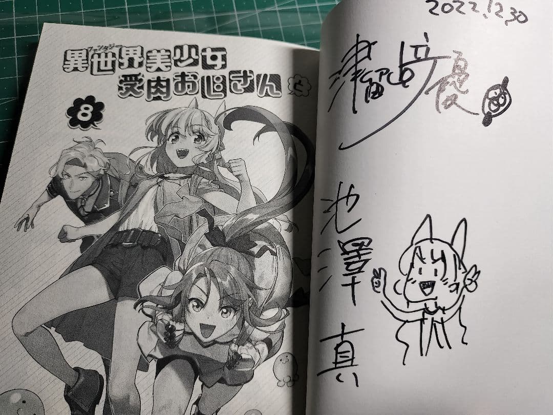 異世界美少女受肉おじさんと　原作者＆作画ダブルイラスト入り直筆サイン本