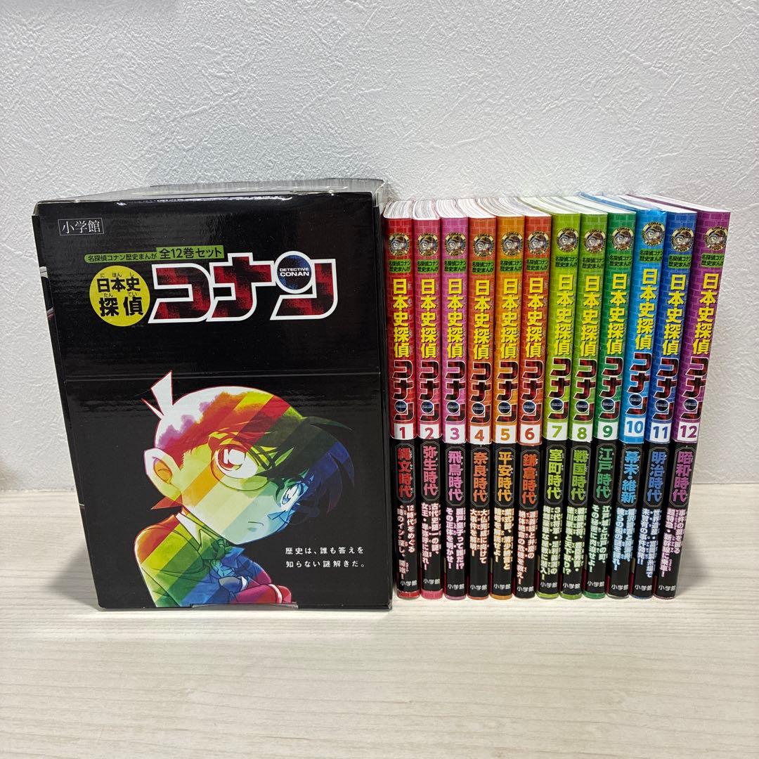 日本史探偵コナン 全12巻セット 青山 剛昌 小学生向け 学習まんが 児童書