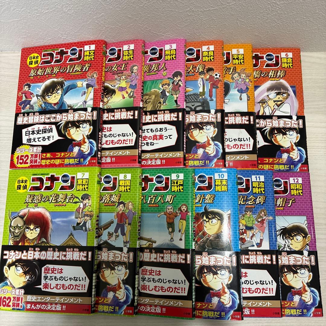 【週末値下げ】日本史探偵コナン 全12巻セット 青山 剛昌 学習まんが 児童書