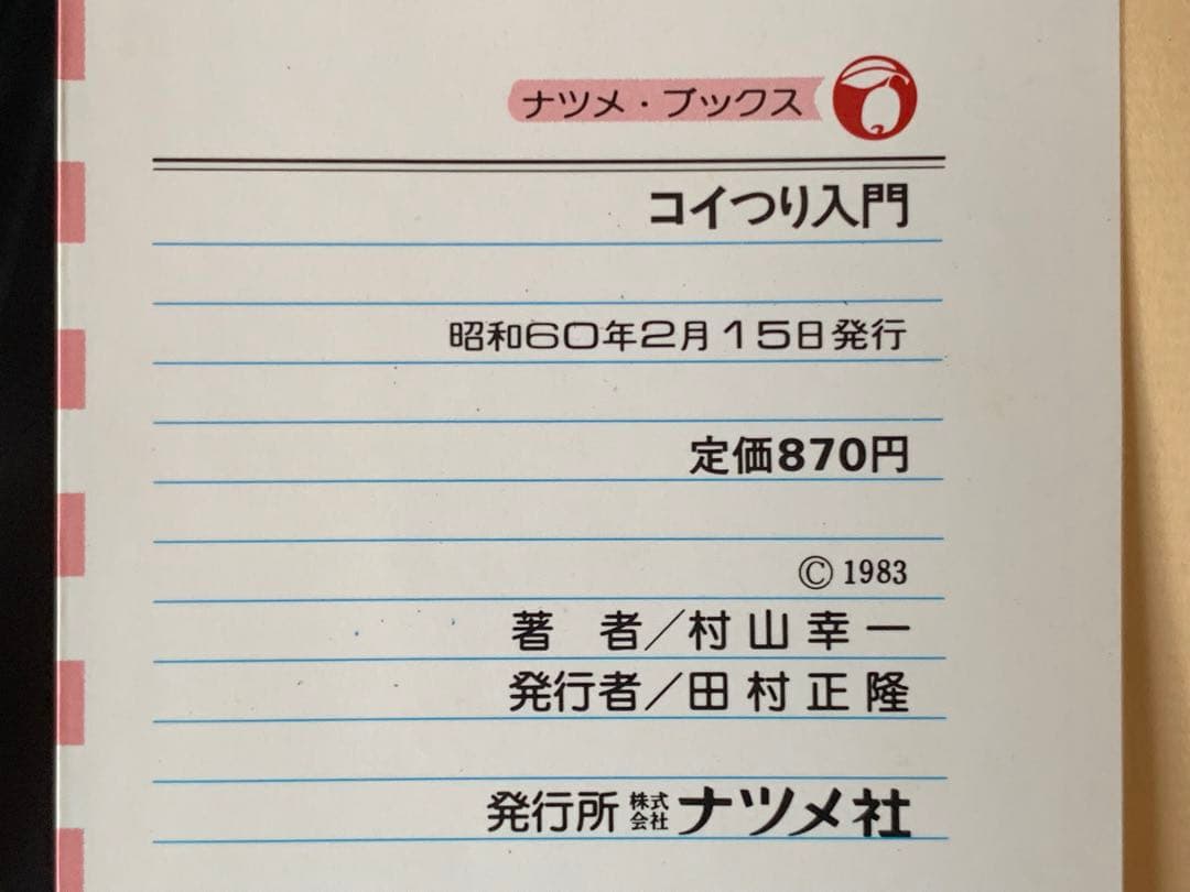 【稀少】イラスト版　コイつり入門　村山幸一著　ナツメ社