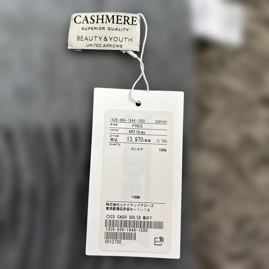 新品　ユナイテッドアローズ　カシミヤ100% ミディアムグレー マフラー