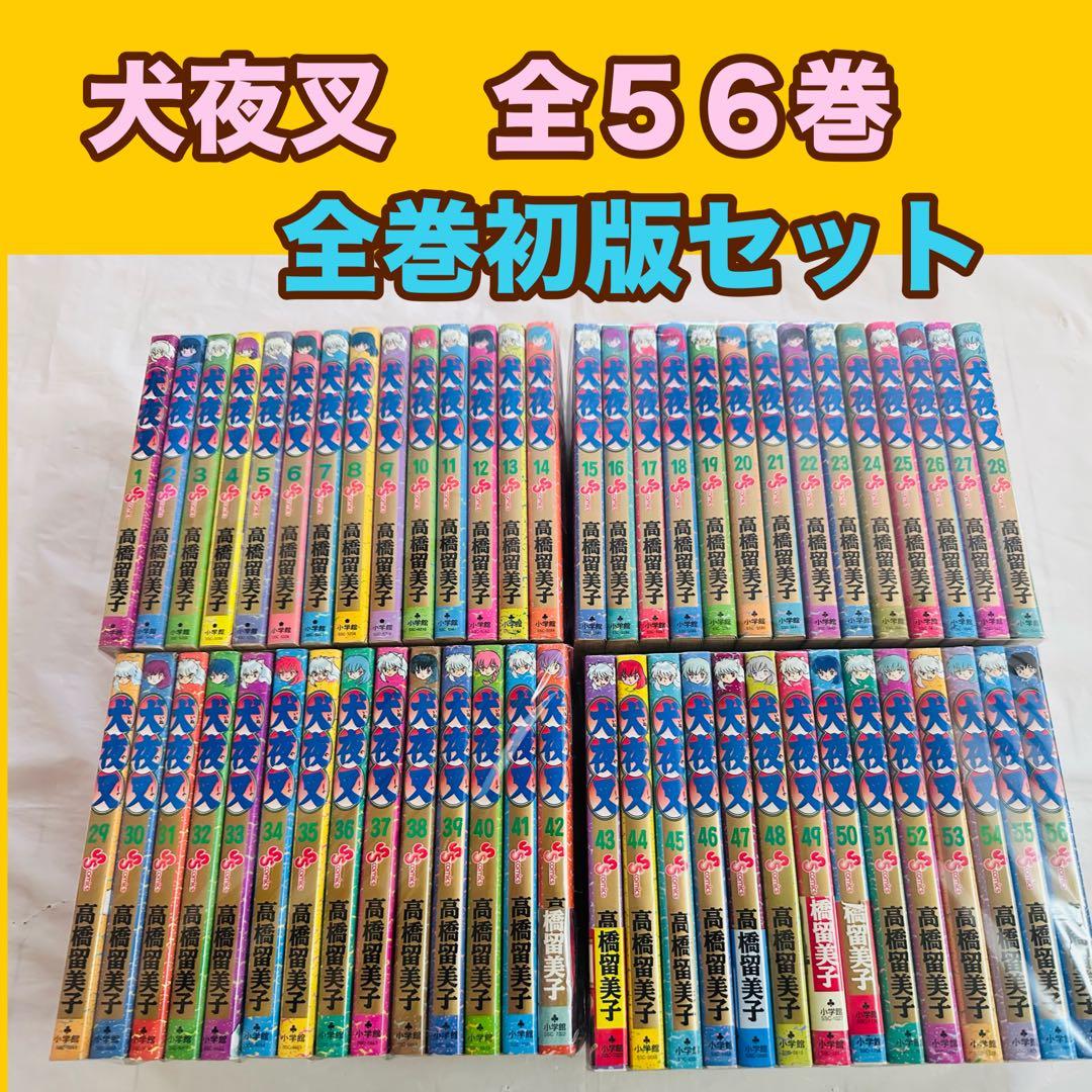 犬夜叉　全巻　全巻初版　セット　完結