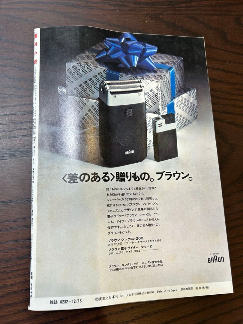 週刊小説 昭和49年 12月13日号 表紙 西口久美子 実業之日本社
