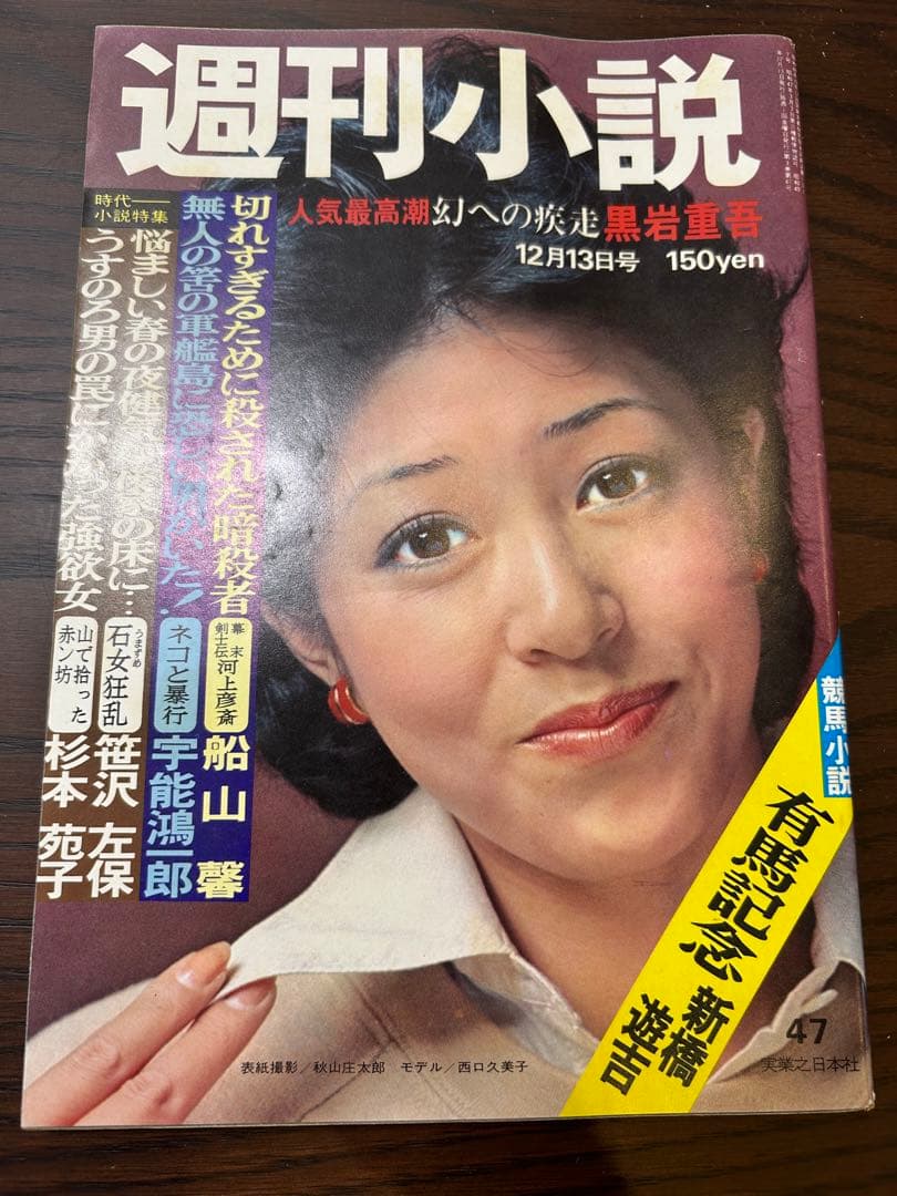 週刊小説 昭和49年 12月13日号 表紙 西口久美子 実業之日本社