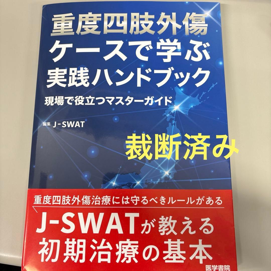 【裁断済】重度四肢外傷ケースで学ぶ実践ハンドブック