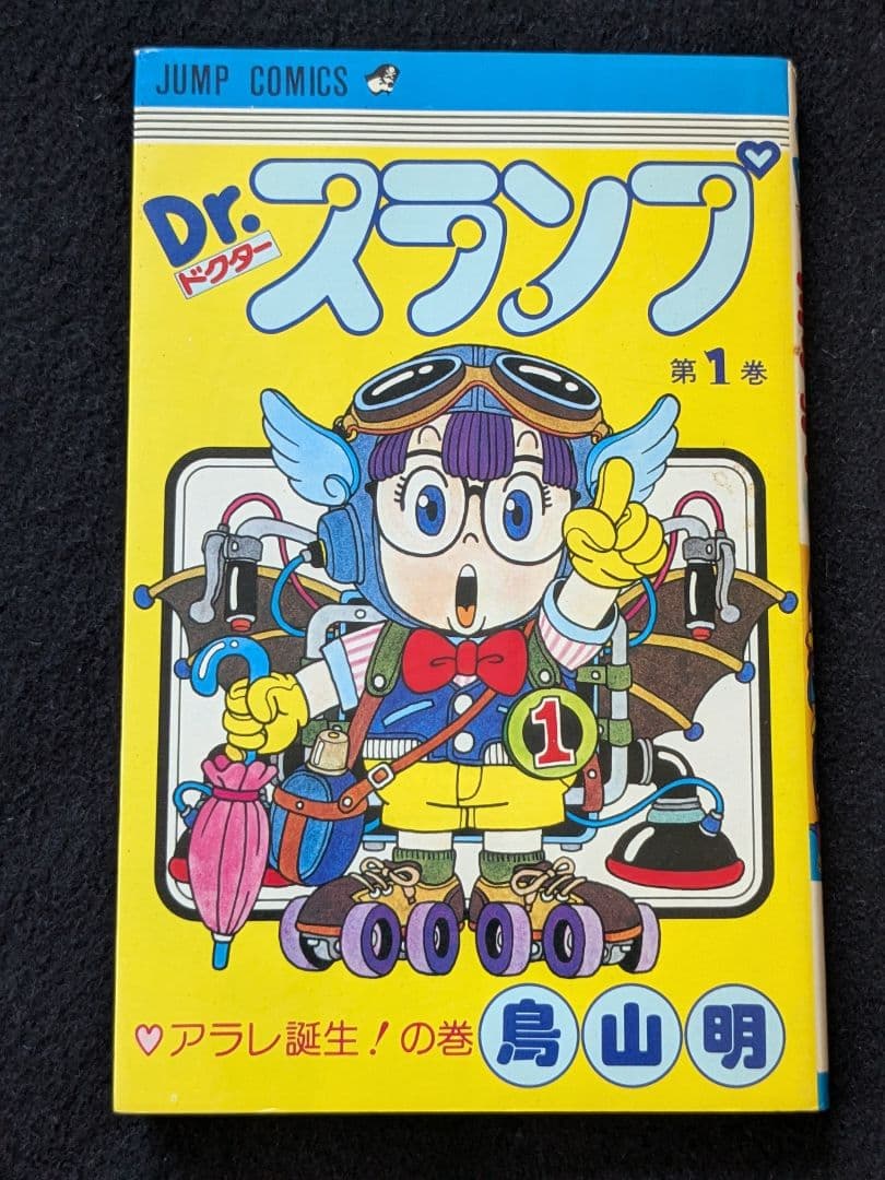 Dr.スランプ　ドクタースランプ　アラレちゃん　1巻 鳥山明　第1刷発行　初版本