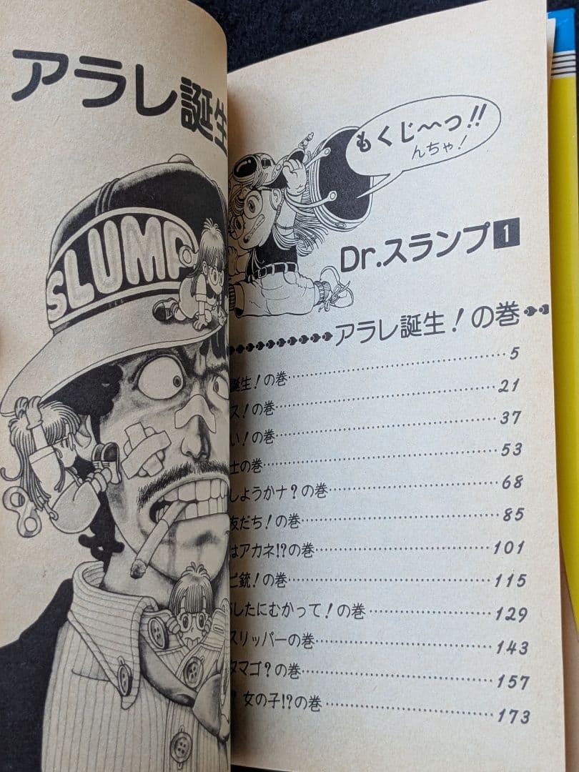 Dr.スランプ　ドクタースランプ　アラレちゃん　1巻 鳥山明　第1刷発行　初版本