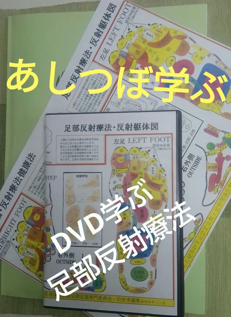 A5：足つぼ 学ぶ（DVD足部反射療法2級上編）+テキスト+チャートset