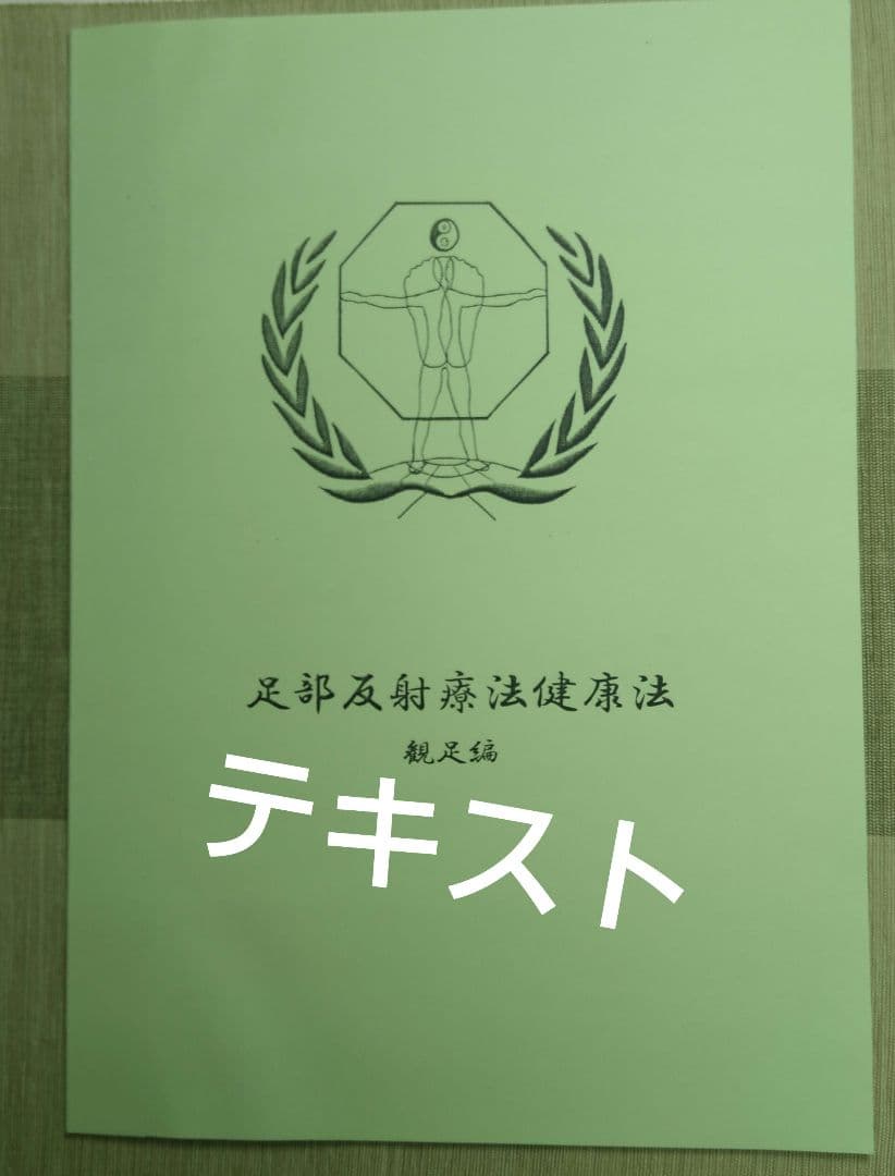 A5：足つぼ 学ぶ（DVD足部反射療法2級上編）+テキスト+チャートset