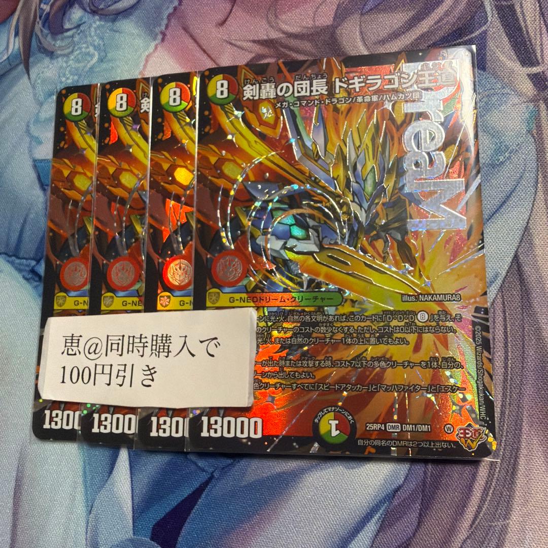 剣轟の団長ドギラゴン王道　4枚　②