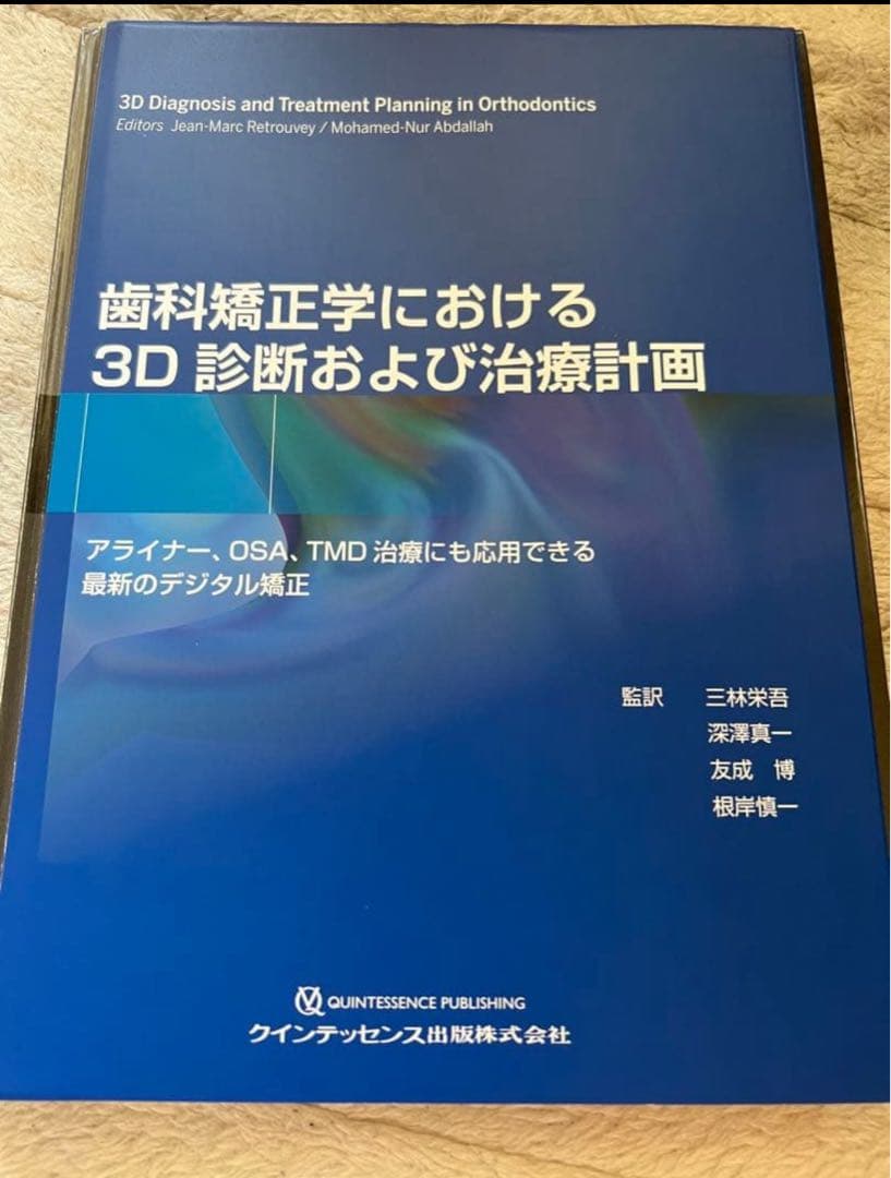 裁断済　歯科矯正学における3D診断および治療計画