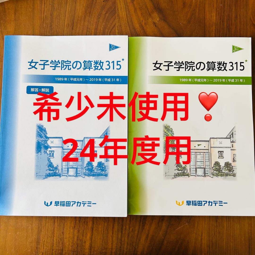 ㉔　新品自宅保管　早稲田アカデミー 【NN女子学院の算数315】