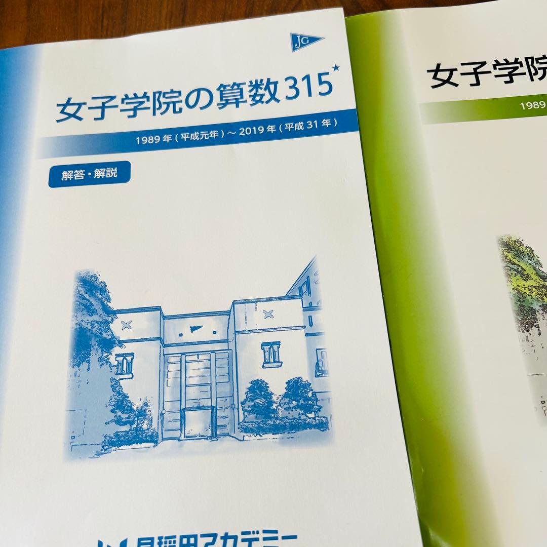 ㉔　新品自宅保管　早稲田アカデミー 【NN女子学院の算数315】