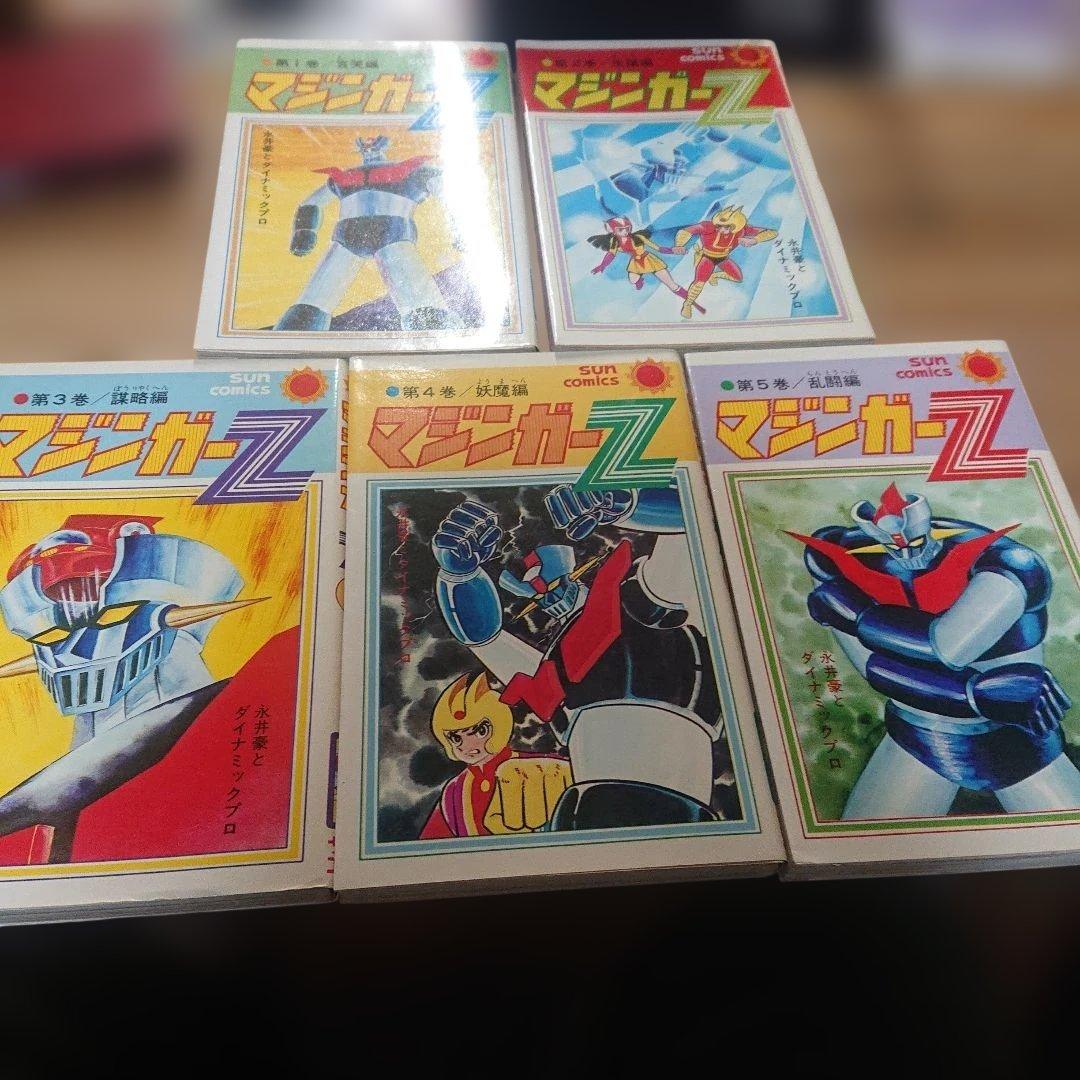 マジンガーZ 全5巻 初版 永井豪 サンコミ