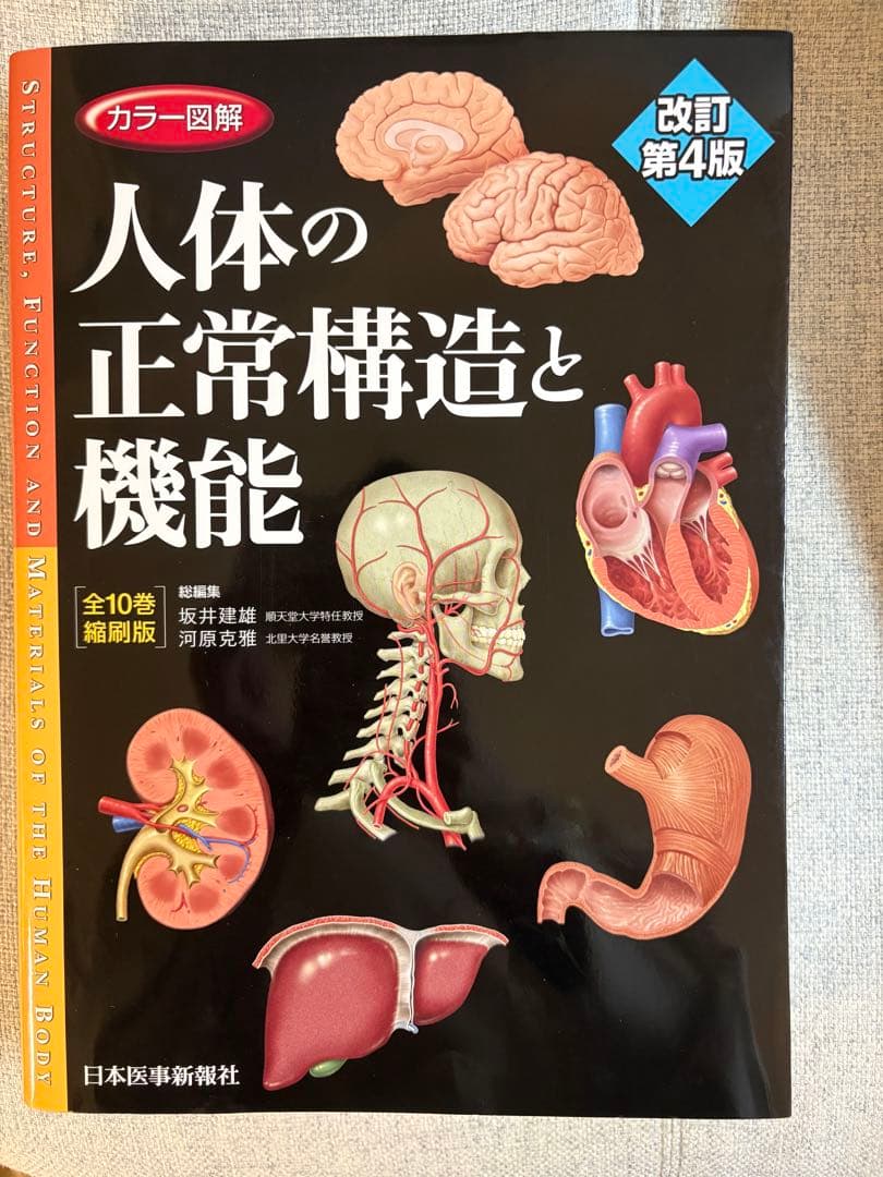【ほぼ新品】カラー図解 人体の正常構造と機能 全10巻縮刷版