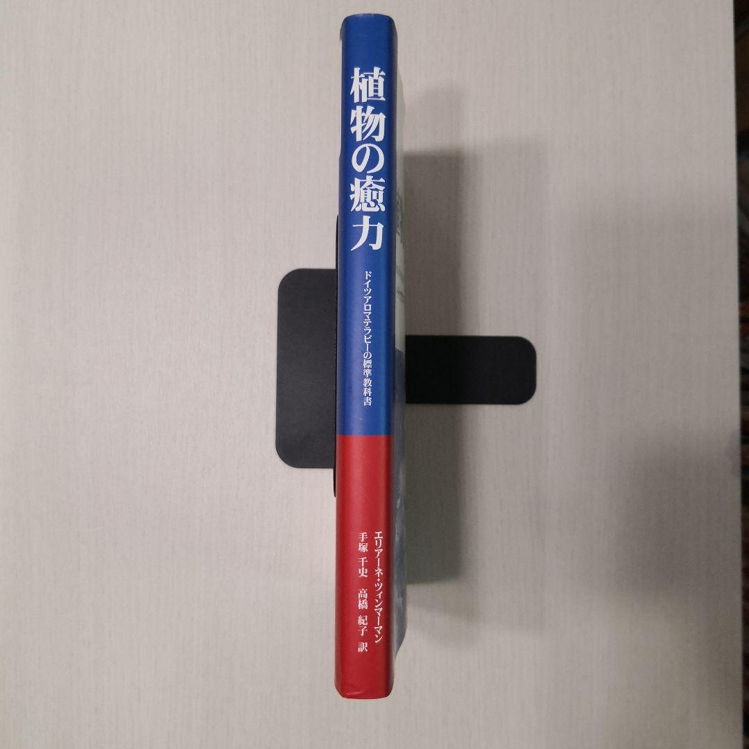 植物の癒力 : ドイツアロマテラピーの標準教科書