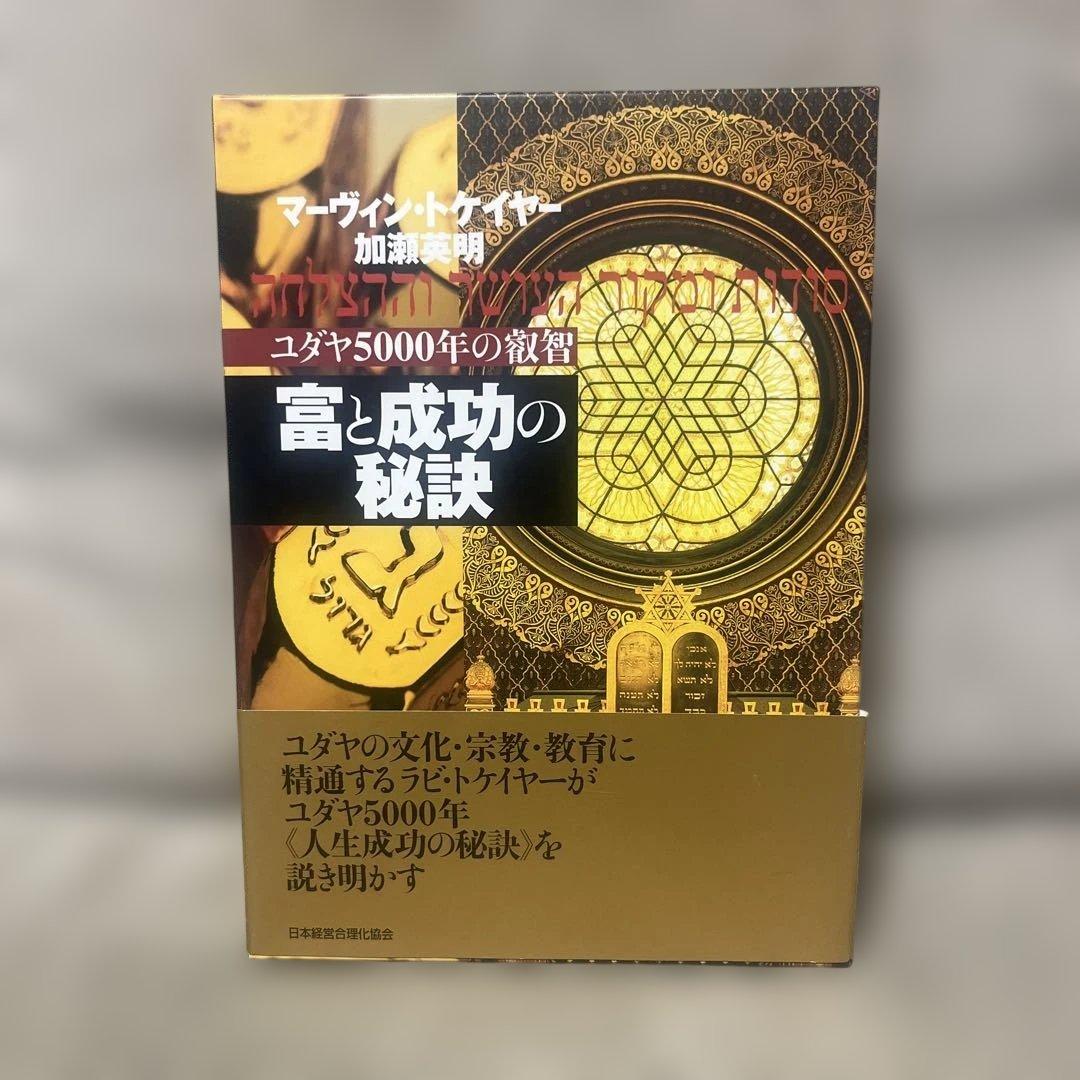 富と成功の秘訣
