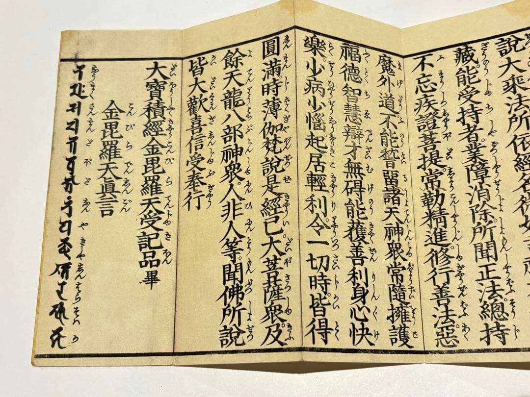 「金毘羅経 かなつき」木版刷り 江戸時代刊 1帖|和本　お経 経典 金比羅