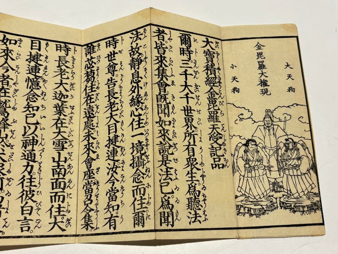 「金毘羅経 かなつき」木版刷り 江戸時代刊 1帖|和本　お経 経典 金比羅