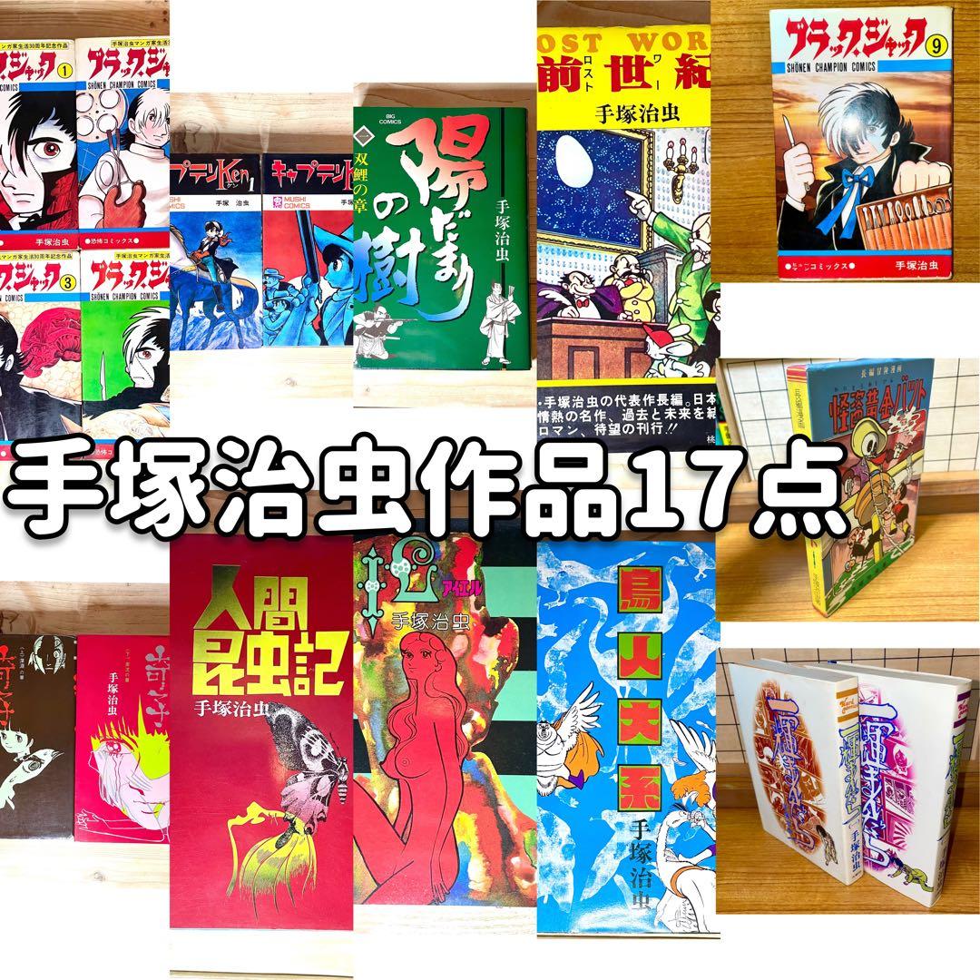 手塚治虫作品17点 超レア作品あり