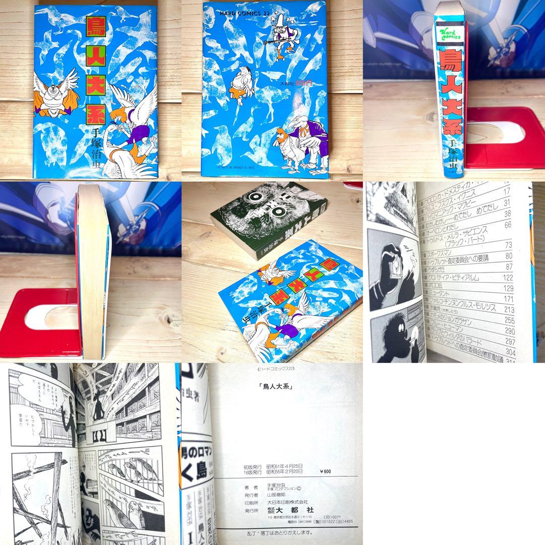 手塚治虫作品17点 超レア作品あり