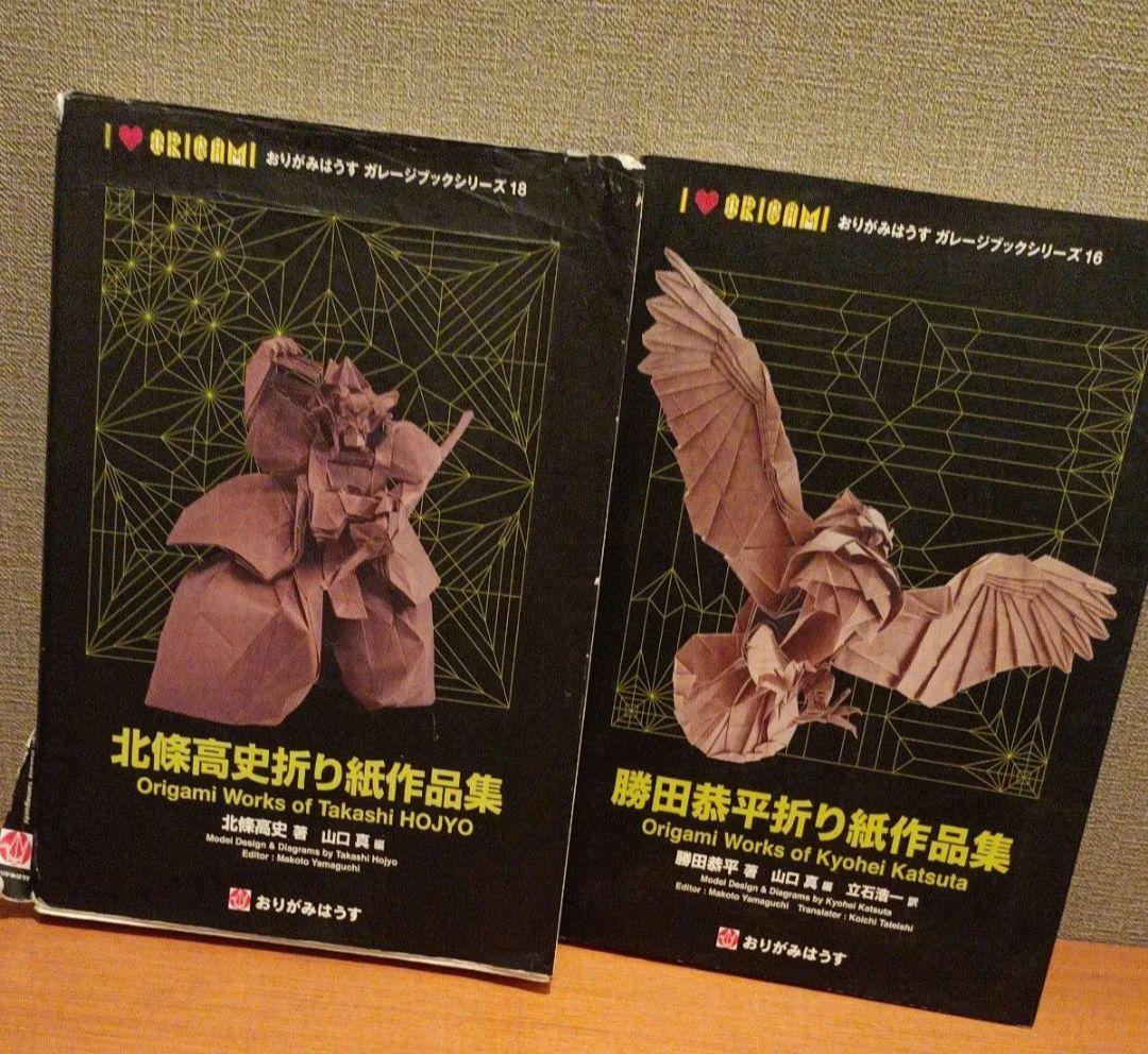 北條高史・原田喜平折り紙作品集セット