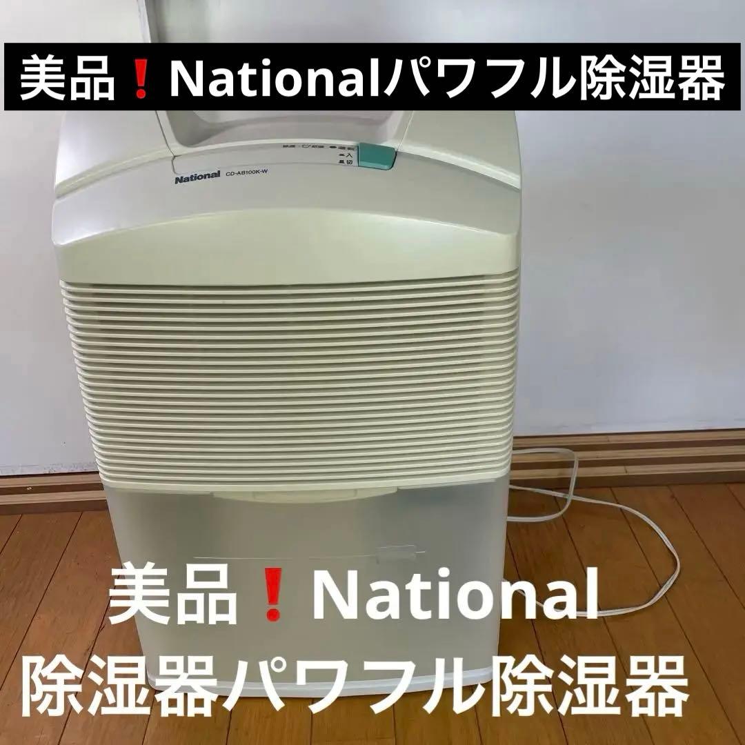 トップボーイ 美品❗️National/パナソニック 除湿器パワフル除湿器