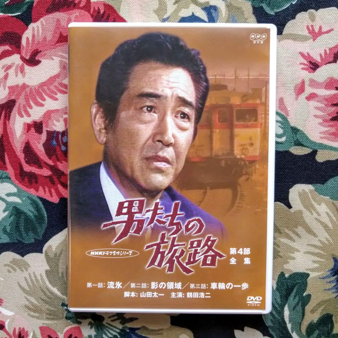 男たちの旅路～第4部 全集〈2枚組〉