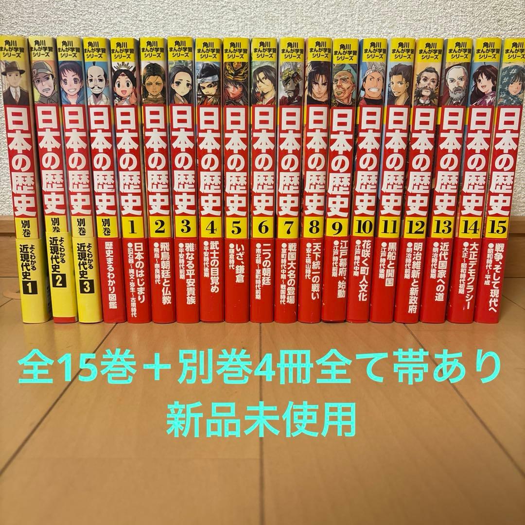 日本の歴史全15冊＋別巻4冊