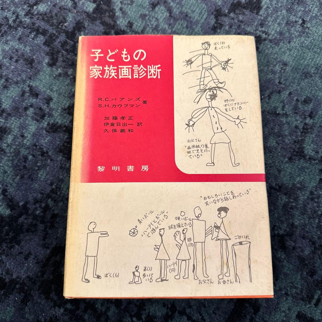 子どもの家族画診断 R.C.バアンズ著