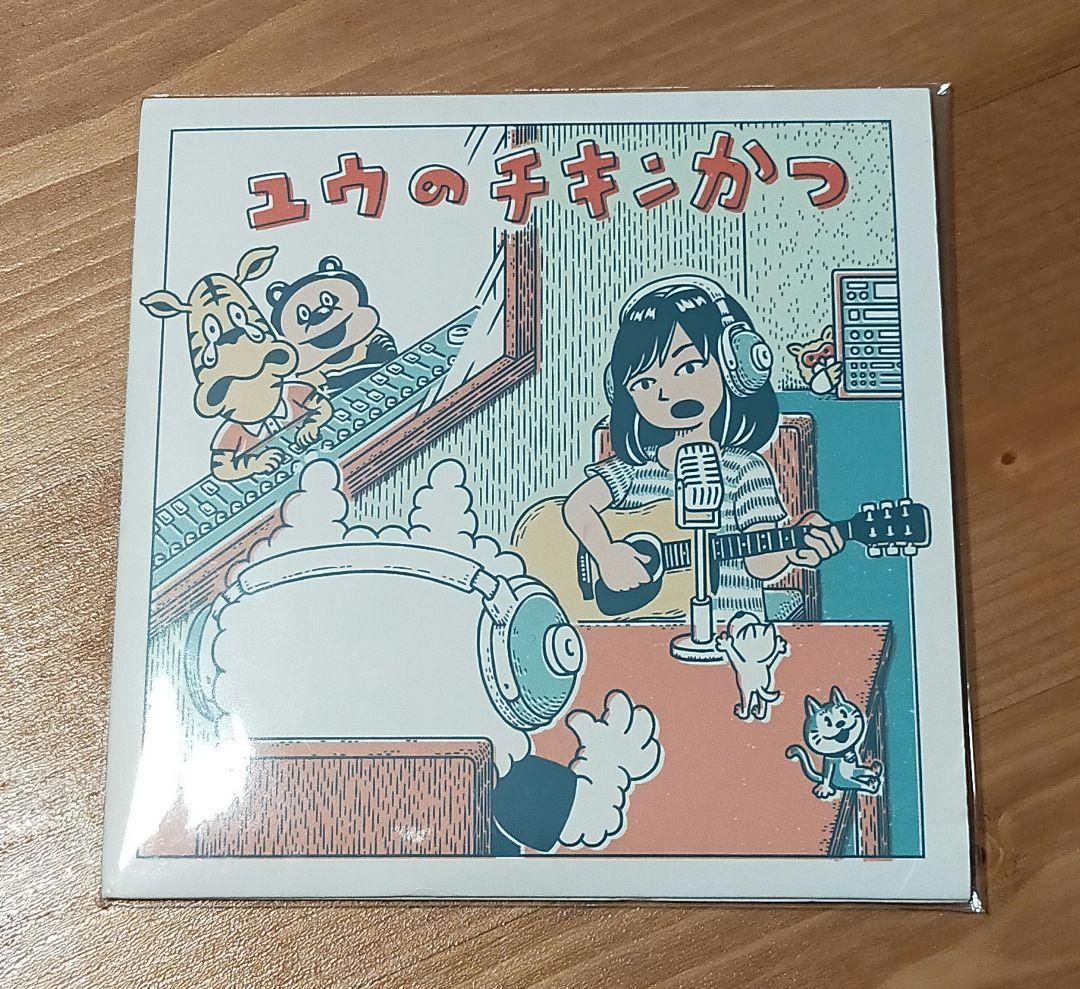 ユウのチキンかつ　チリヌルヲワカ