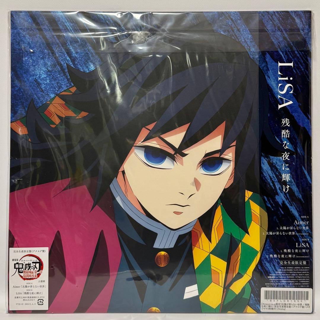 新品 鬼滅の刃 無限城編 主題歌 アナログ盤 完全生産限定版 メガジャケ2枚付