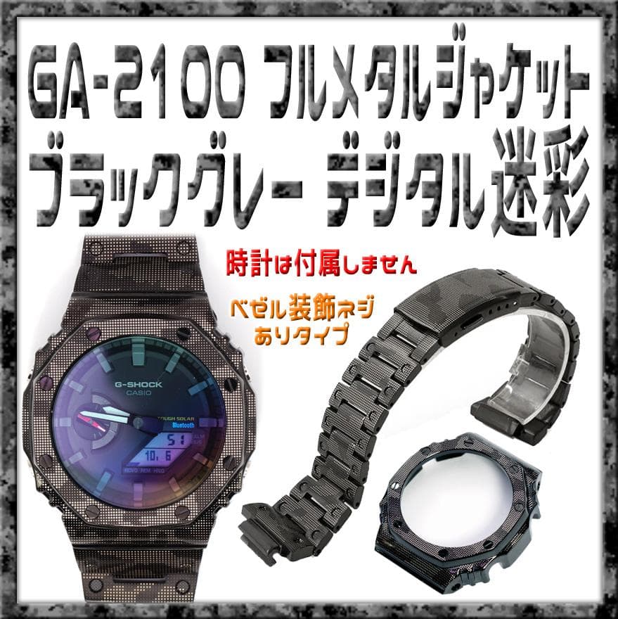 G-SHOCK GA-2100系 フルメタルMOD グレー迷彩