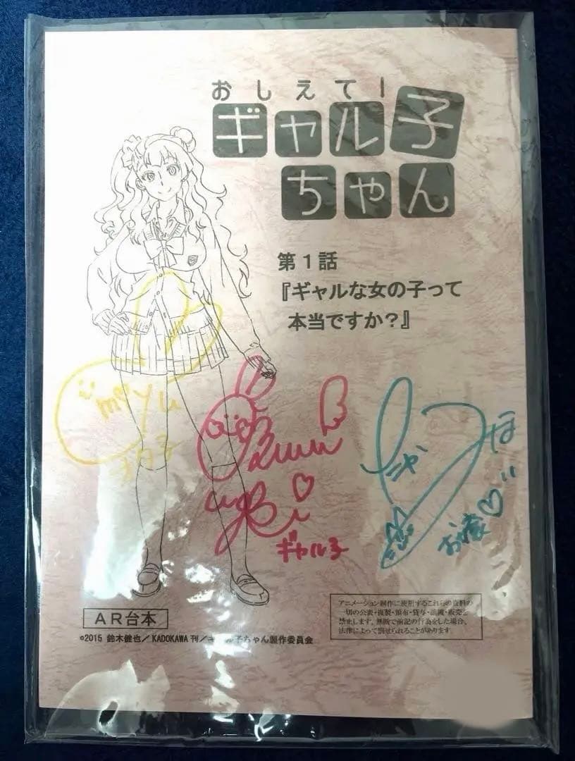 おしえて！ギャル子ちゃん　第1話　サイン入り台本