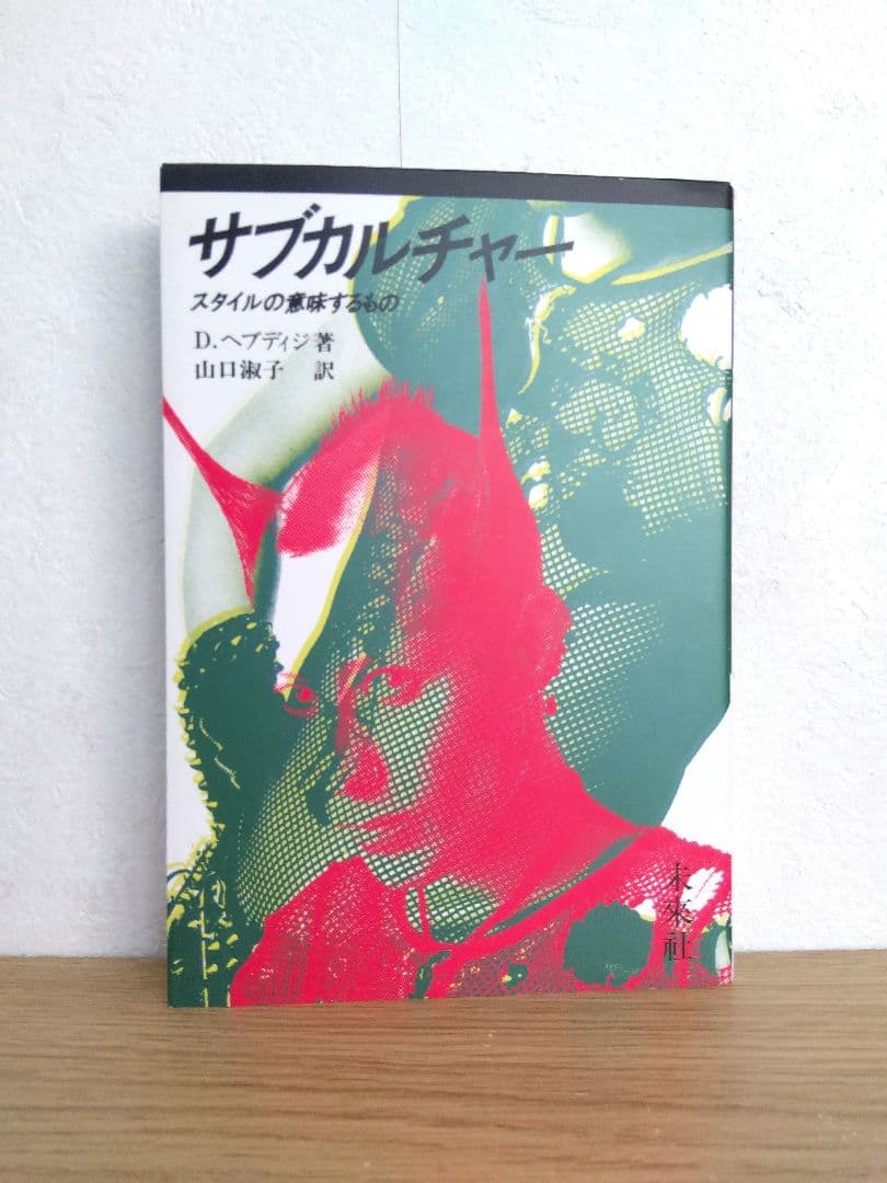 サブカルチャー　スタイルの意味するもの